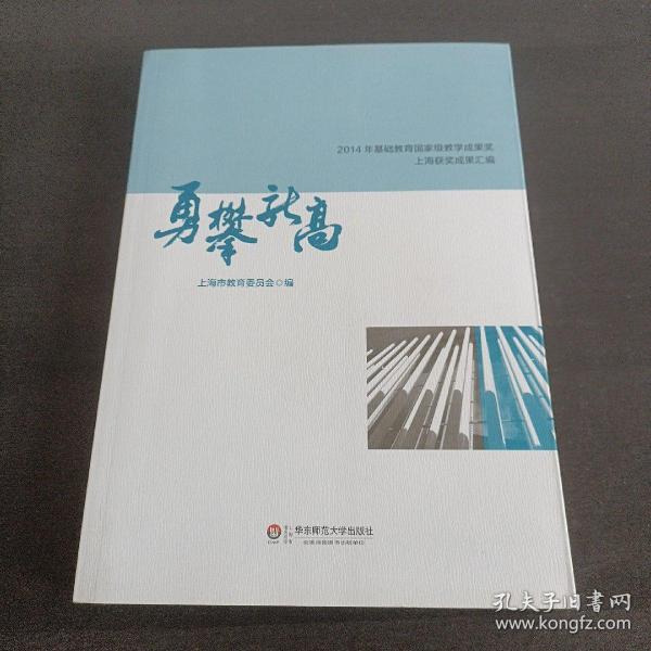 勇攀新高：2014年基础教育国家级教学成果奖上海获奖成果汇编