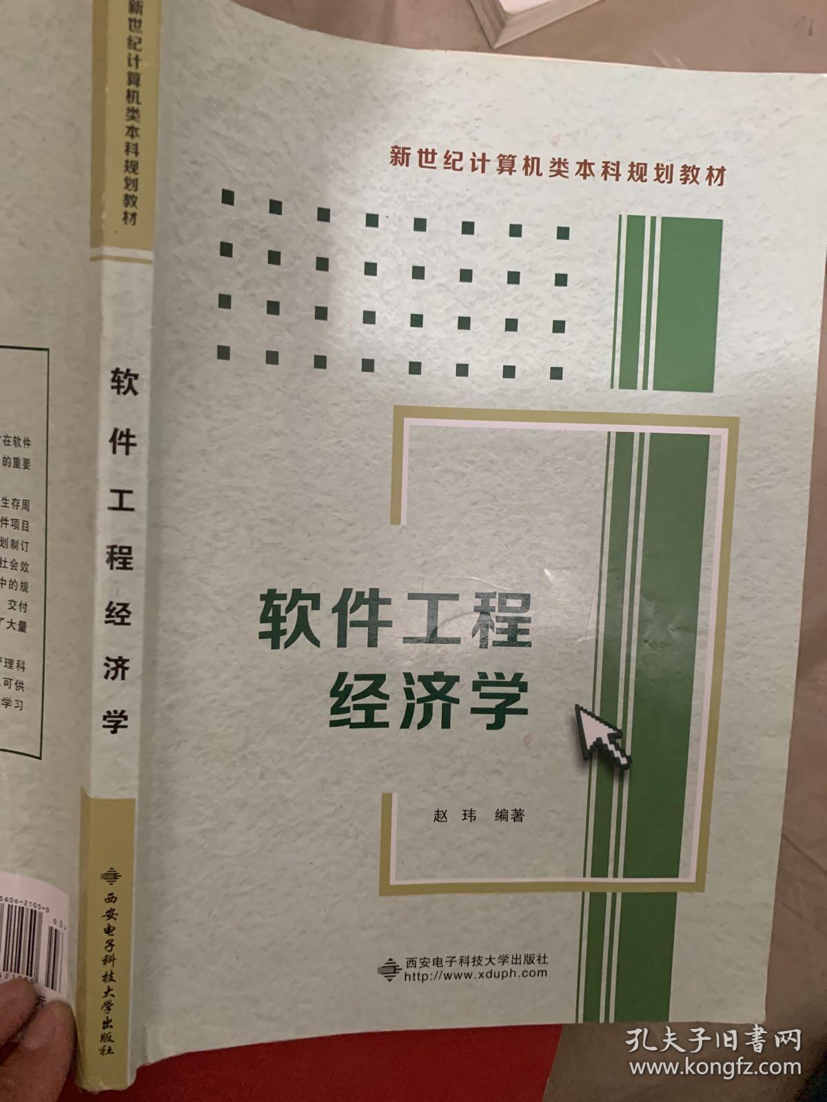 新世纪计算机类本科规划教材：软件工程经济学