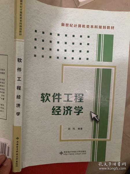 新世纪计算机类本科规划教材：软件工程经济学