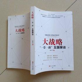 大战略 “一带一路”五国探访