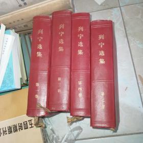 列宁选集（全四卷）(精装罕见版)，硬精装，凸凹图像1960年一版一印全4册