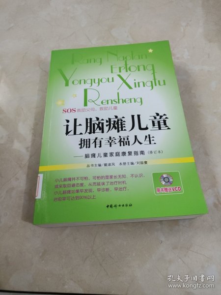 让脑瘫儿童拥有幸福人生：脑瘫儿童家庭康复指南（修订本）