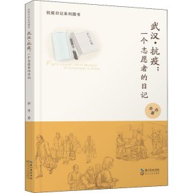 武汉·抗疫：一个志愿者的日记（抗疫日记系列图书）