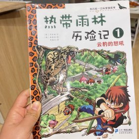 我的第一本科学漫画书·热带雨林历险记1：云豹的怒吼