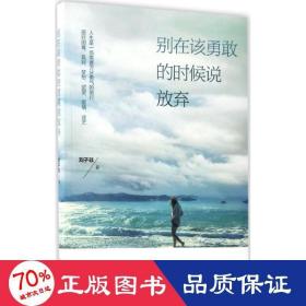 别在该勇敢的时候说放弃 成功学 刘子非