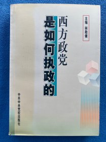 西方政黨是如何執(zhí)政的