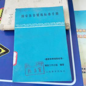 国家体育锻炼标准手册（90年版）、