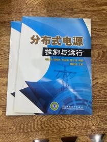 分布式電源控制與運(yùn)行