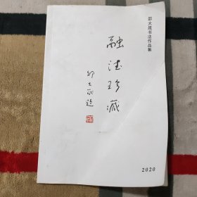 融德珍藏.邵大箴书法作品集