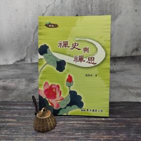 台湾东大版 杨惠南《禪史與禪思（二版）》（锁线胶订）2008年4月版、自然旧