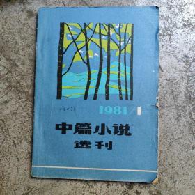 中篇小说选刊（1981.1）