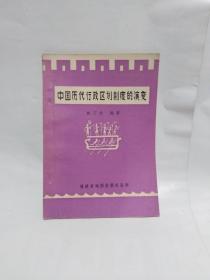 中國歷代行政區(qū)劃制度的演變