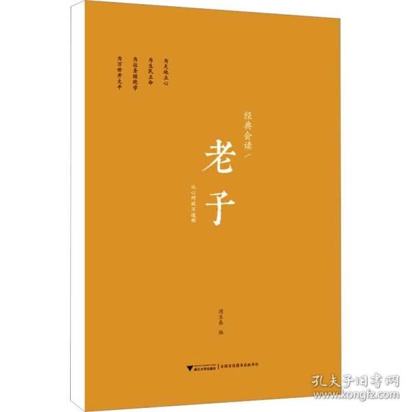 经典会读：老子  浙江大学儒商与东亚文明研究中心系列丛书