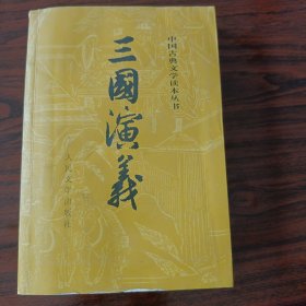 三国演义（全二册）