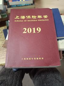 上海保险年鉴2019