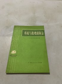 痔疮与肛瘘的防治