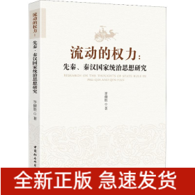 流動(dòng)的權(quán)力:先秦、秦漢統(tǒng)治思想研究