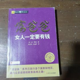 富爸爸女人一定要有钱