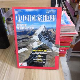 中国国家地理    2017.9