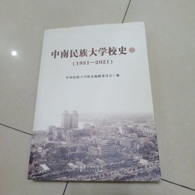 中南民族大学校史（1951—2011）二