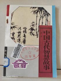 中国古代智慧故事