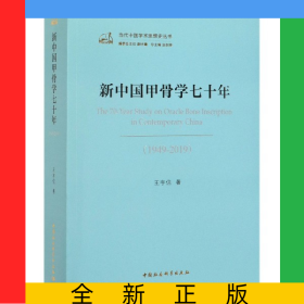 新中国甲骨学七十年(1949-2019)/当代中国学术思想史丛书