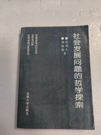 社会发展问题的哲学探索