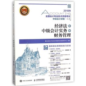 2018年全国会计专业技术资格考试中级会计资格一本通 经济法 中级会计实务 财务管理