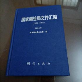 国家测绘局文件汇编（2005-2006）： 2005年