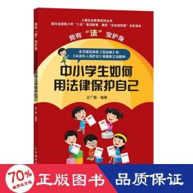 我有“法”宝护身  中小学生如何用法律保护自己（儿童安全教育系列丛书）