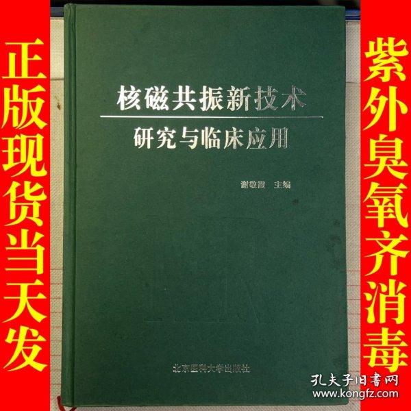 核磁共振新技术研究与临床应用