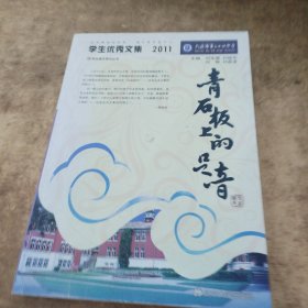 青石板上的足音:学生优秀文集:2011