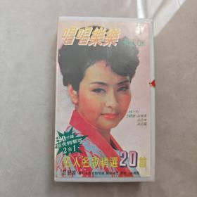 录像带：名人名歌精选20首 上集