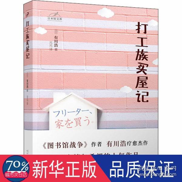 日本轻文库：打工族买屋记（日本书店大奖得主、《图书馆战争》作者有川浩作品）