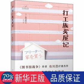 日本轻文库：打工族买屋记（日本书店大奖得主、《图书馆战争》作者有川浩作品）