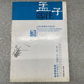 孟子选注