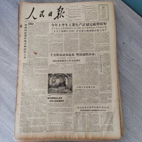 人民日报1957年7月21日（4开十二版） 党和政府对人民健康无限关怀。 到祖国需要的地方和岗位上去。 党能领导高等学校。 天津新建和扩建四百多个工厂。 合作化第一年。 祁连山苏醒了（图片）。 今日的五指山（图片）。 我国新生的建设力量迅速成长。 党的民族政策又以辉煌胜利。