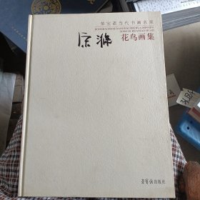 宋涤花鸟画集.荣宝斋当代书画名家