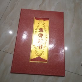 荣誉证书