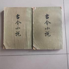 古今小说（上下）