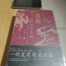 翦商：殷周之变与华夏新生