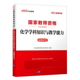 中公版·2017国家教师资格考试专用教材：化学学科知识与教学能力（高级中学）