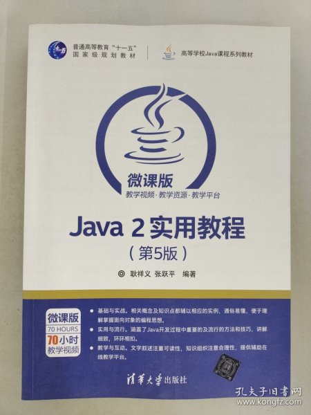 Java 2实用教程（第5版）/高等学校Java课程系列教材