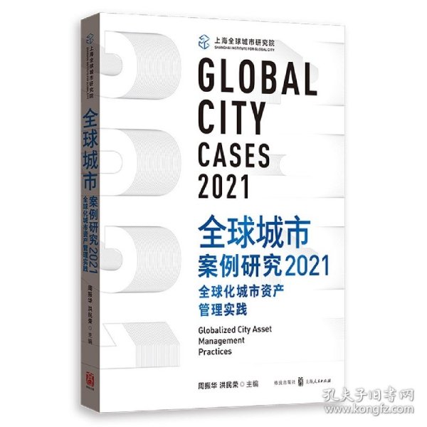 全球城市案例研究2021：全球化城市资产管理实践