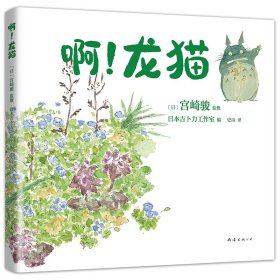 宫崎骏：啊！龙猫（宫崎骏+宫崎夫人首度合体创作）