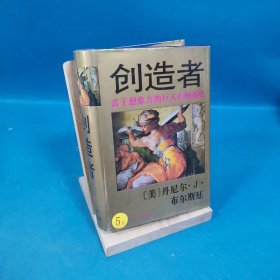 创造者:富于想象力的巨人们的历史