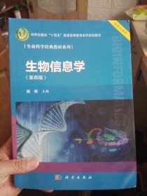 生物信息学（第四版）【内页干净】