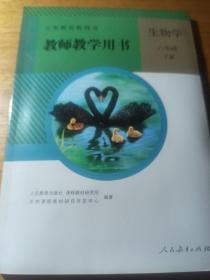 教师教学用书  生物学八年级下册