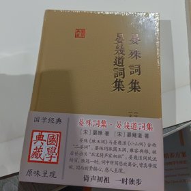 晏殊词集 晏幾道词集