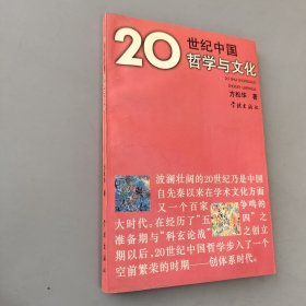 20世纪中国哲学与文化